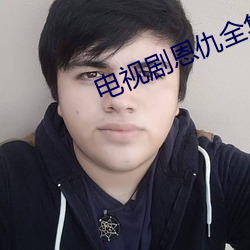 电视(視)剧(劇)恩仇全集免(免)费(費)播放
