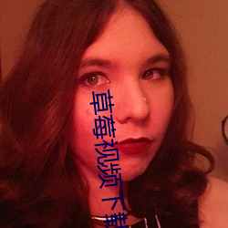 草莓视频(頻)下载