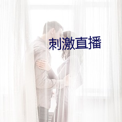 刺激直播