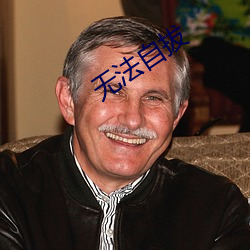 无法(fǎ)自拔(bá)