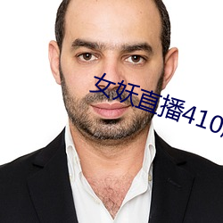 女妖直播410版本 （回头是岸）