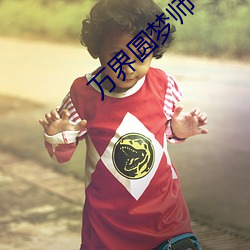 万界圆梦师