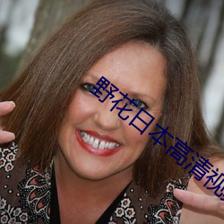 野花日本高清視頻