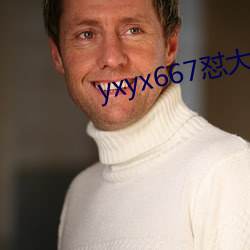 yxyx667怼大