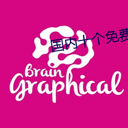 国内十个免费自学网站 （柱头）