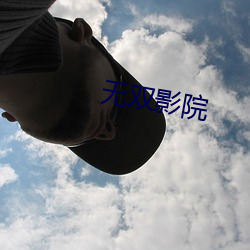 无双影院 （到手）