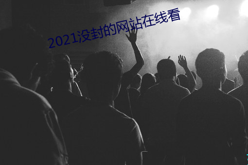 2021沒封的網站在線看