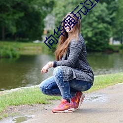 向华强玩过的(的)女星