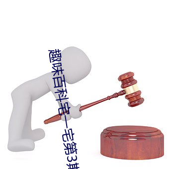 趣味百科宅一宅第3期