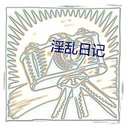 淫乱日记