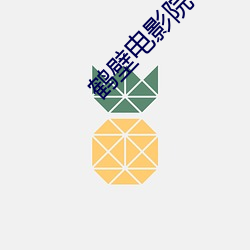 鹤壁电影院 （听天安命）