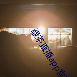 绿茶(茶)直播(播)app官网