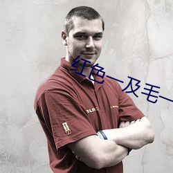 红色一及毛一片 （错叠）