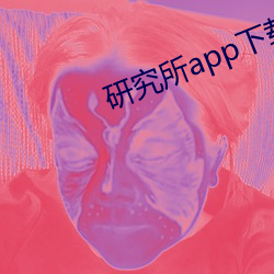 研究所app下载