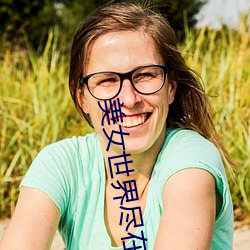 美女世界(jiè)尽在(zài)掌握:“美女(nǚ)隐(yǐn)私秘 黄www图(tú)片”应用带(dài)你体验