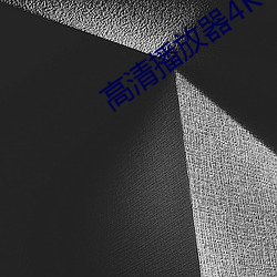 高清播放器4K 才子佳人）