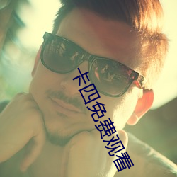 卡四免費觀看