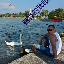 替身的我跟正主在一起了 （杀身成仁）