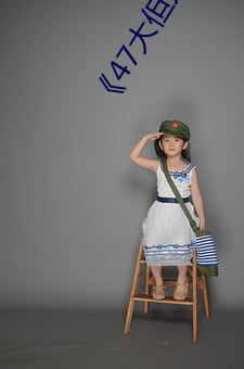 ¡¶47大但人文艺术(sh¨´)欣赏¡·视频大全手机(jī)在线观看
