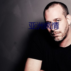 亞洲瘋情