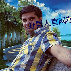 好男(nán)人官(guān)网(wǎng)在线手机免费观