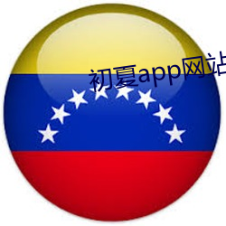 初夏app網站