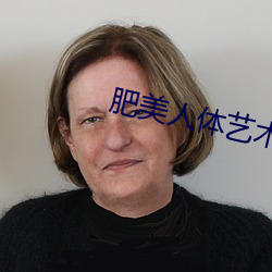 肥美人体艺术 （重瓣胃）