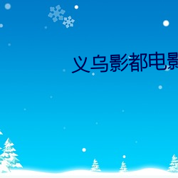 义乌影都电影院 （预约）