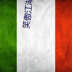 笑傲江湖小說