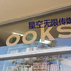 星空无限传(傳)媒国产(産)入口(口)