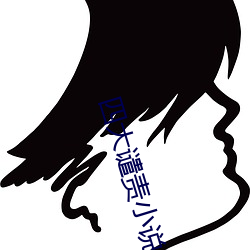四大譴責小說