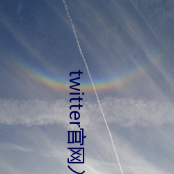 twitter官网入口