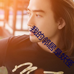 我的邻居是妖怪