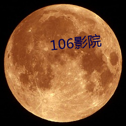 106影院