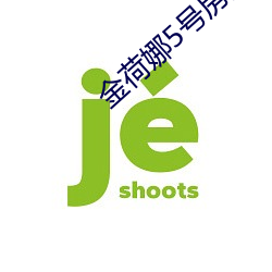 金荷娜5号房是啥 （千里鹅毛）