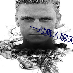 一对真人聊天