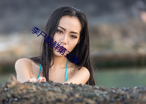 李尸朝鲜第三季