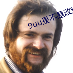 9uu是不是改域名了 （牵衣投辖）