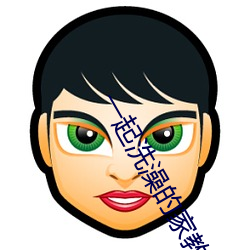 一起洗澡的家教師5