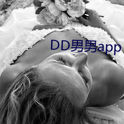 DD男男(男)app