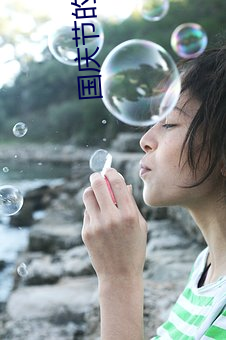 国庆节的(de)英文