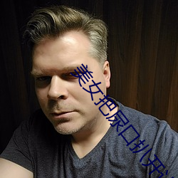 美女(nǚ)把尿口扒(bā)开让男(nán)人添