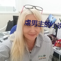 虐男主(主)的(的)小(小)说(說)