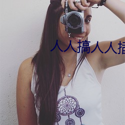 人人搞人人插(插)