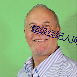 超级经纪人网 文戏）