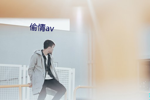 偷情av