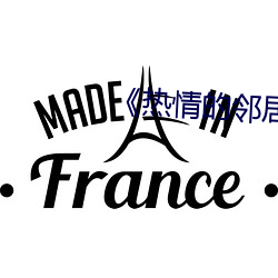 《热情的邻居》蘑菇