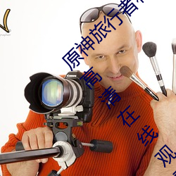 原神旅(旅)行者和芭(芭)芭拉(拉)一起陷入幻境中文完整版(版)高清在(在)线观看