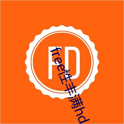 free性豐滿hd