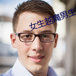 女生越痛(tòng)男(nán)生越(yuè)往里(lǐ)寒